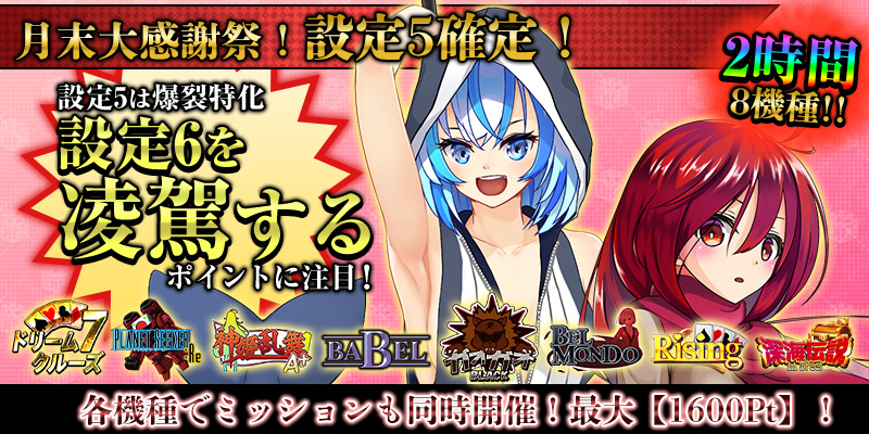 【設定5確定!】設定5には設定6を超える箇所が!?たっぷり2時間×8機種で開催! 【設定5確定!】設定5には設定6を超える箇所が!?たっぷり2時間×8機種で開催!