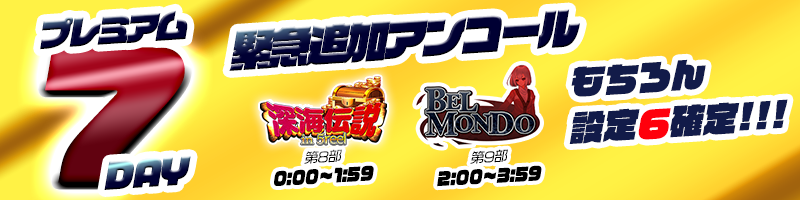 【アンコール！】プレミアム7デーご期待に応えて2機種追加開催！