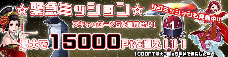 【還元ミッション】各種スキャッターを獲得せよ!1000PT最大3回x5機種で最大15000PTを狙え!!! 【還元ミッション】各種スキャッターを獲得せよ!1000PT最大3回x5機種で最大15000PTを狙え!!!