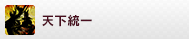 天下統一