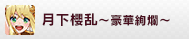 月下櫻乱～豪華絢爛～