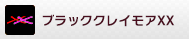 BLACK CLAYMORE XX(ダブルクロス)