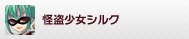 怪盗少女シルク