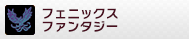 フェニックスファンタジー