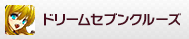ドリームセブンクルーズ