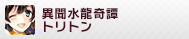 異聞水龍奇譚トリトン