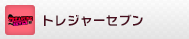 トレジャーセブン