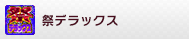 祭デラックス