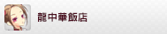 龍中華飯店