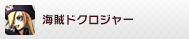 海賊ドクロジャー