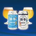 【20歳以上限定景品】独歩クラフトビール 飲み比べ(桃太郎編、鬼神温羅編)6缶