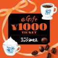コメダ珈琲店 eギフト券 ¥1,000×5